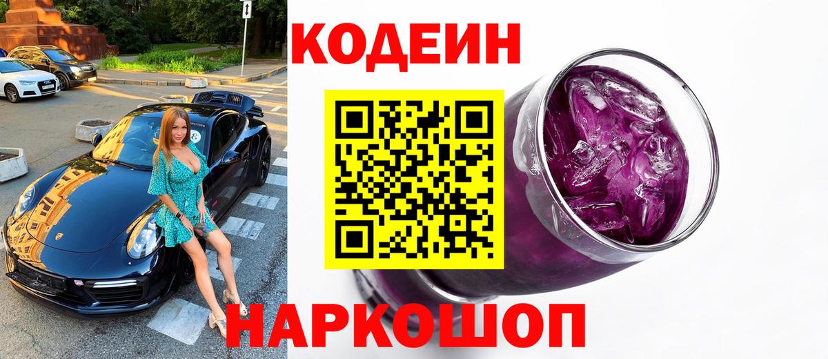 Кодеин напиток Lean (лин) Тихорецк